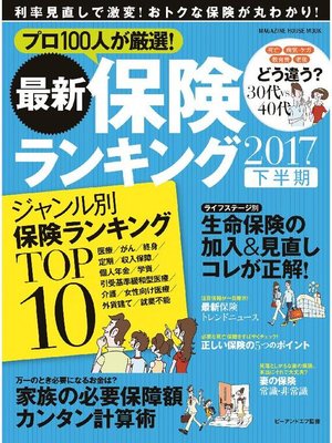cover image of 最新保険ランキング 2017下半期: 本編